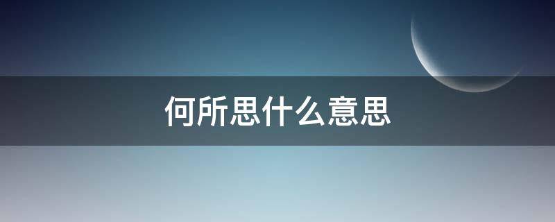 何所思什么意思 问君何所思什么意思