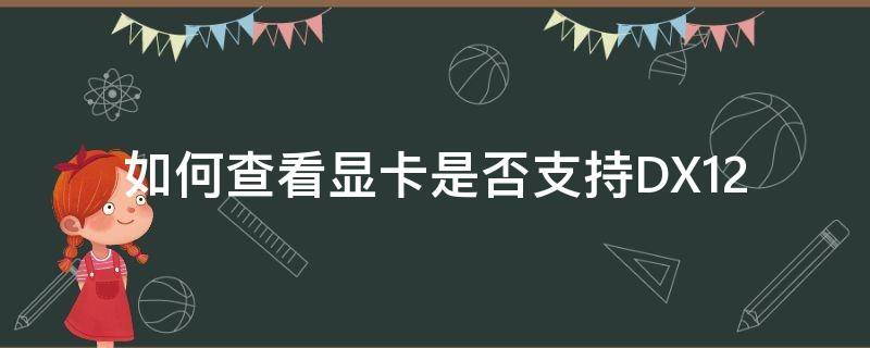 如何查看显卡是否支持DX12（如何查看显卡是否支持双屏）