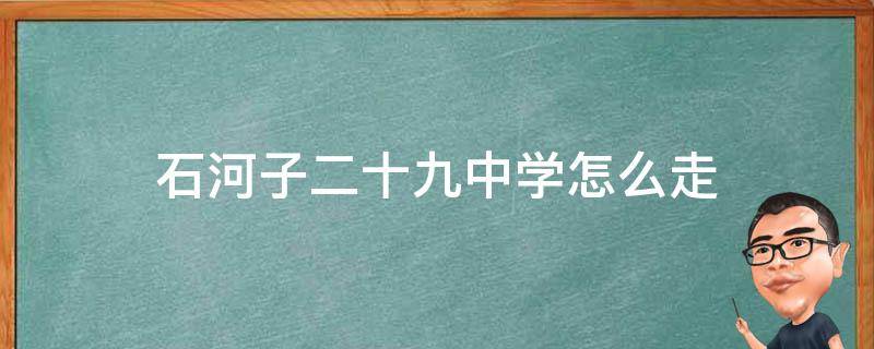 石河子二十九中学怎么走 石河子市第十九中学怎么走