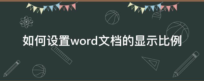 如何设置word文档的显示比例 word文档默认显示比例怎么设置