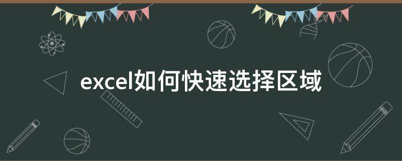 excel如何快速选择区域（excel如何快速选择区域单元格）