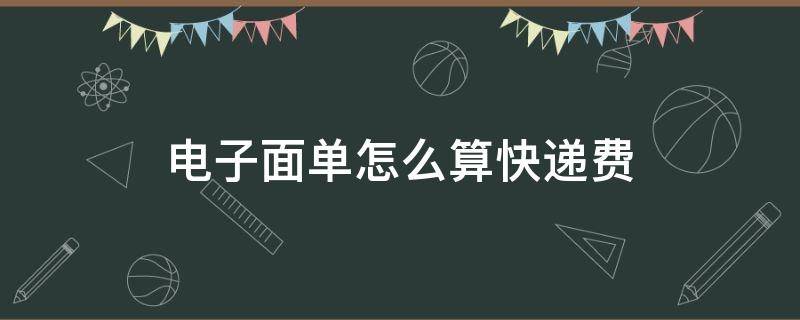 电子面单怎么算快递费 快递面单费怎么收钱