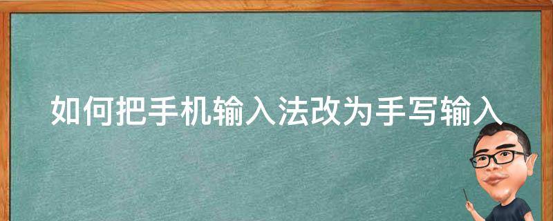 如何把手机输入法改为手写输入 怎样把手机输入法改为手写