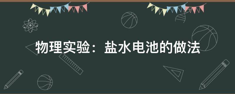 物理实验：盐水电池的做法 物理盐水电池实验视频教学