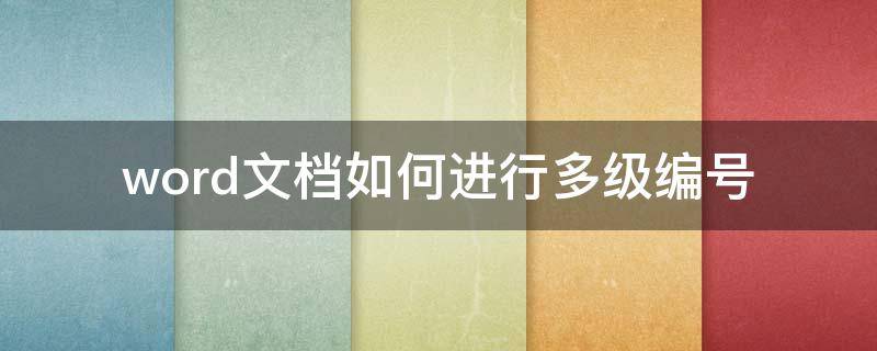 word文档如何进行多级编号 word文档怎么多级编号