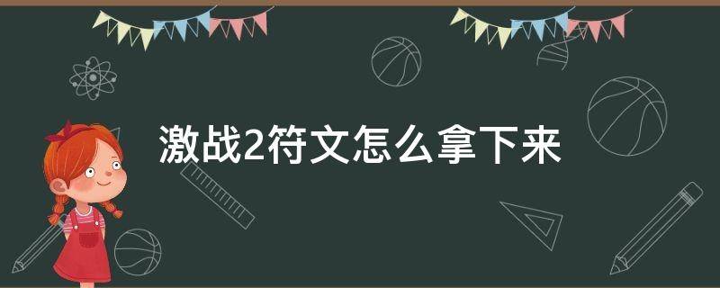 激战2符文怎么拿下来（激战2符文可以拿下来吗）