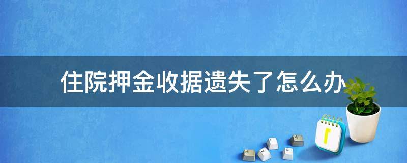 住院押金收据遗失了怎么办 住院押金收据丢失怎么办