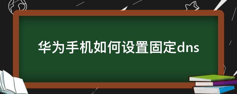 华为手机如何设置固定dns 华为手机如何设置固定时间计时器