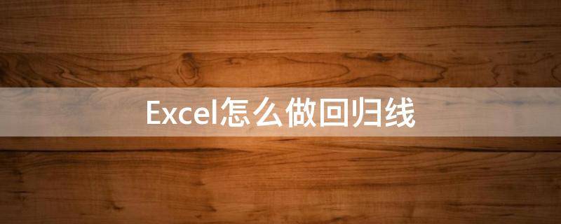 Excel怎么做回归线（excel如何做回归线）