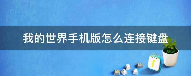 我的世界手机版怎么连接键盘 手机版我的世界怎么用键盘