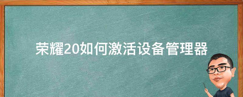 荣耀20如何激活设备管理器（荣耀20pro控制中心）