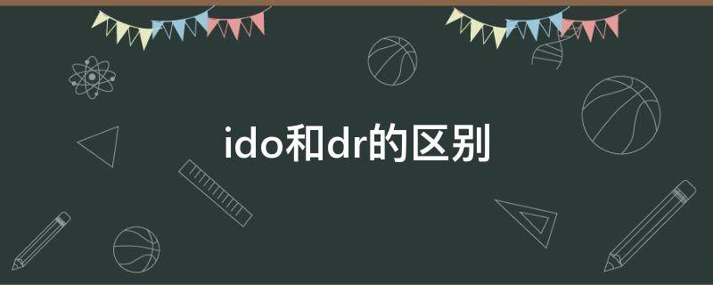 ido和dr的区别 IDO和DR