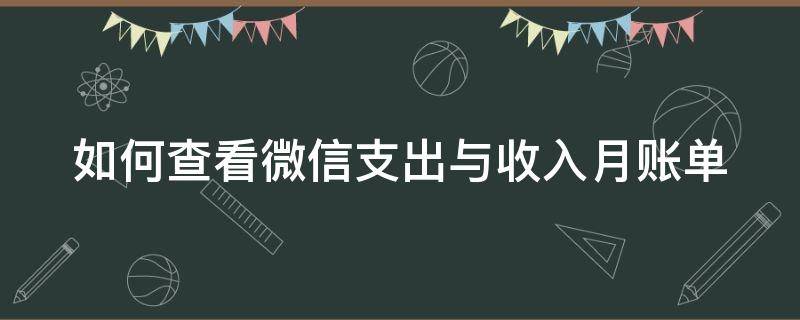 如何查看微信支出与收入月账单 如何查看微信支出与收入月账单记录