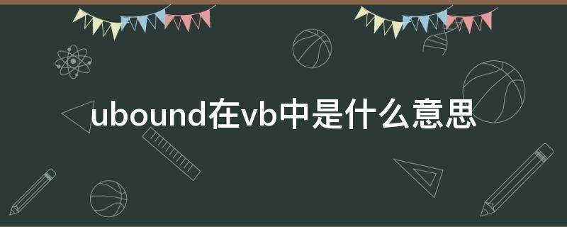 ubound在vb中是什么意思（vblbound和ubound）