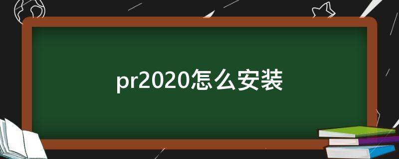 pr2020怎么安装（pr2020怎么安装字体）