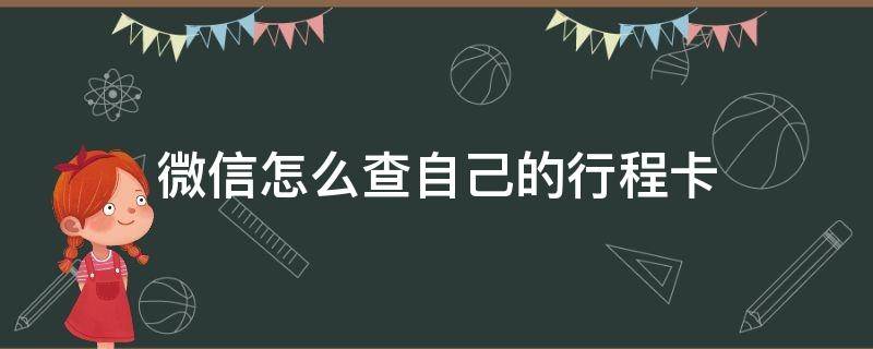 微信怎么查自己的行程卡 微信怎么查通信行程卡