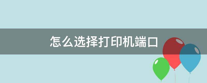 怎么选择打印机端口 电脑怎么选择打印机端口