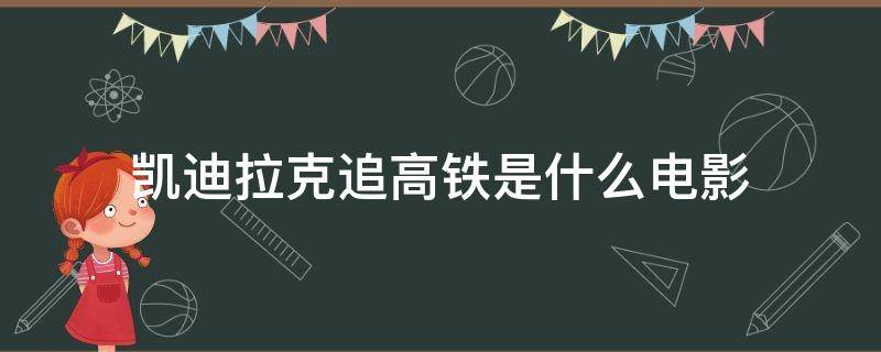 凯迪拉克追高铁是什么电影 凯迪拉克追高铁有电影吗?