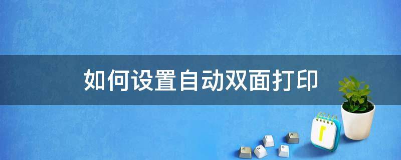 如何设置自动双面打印 兄弟打印机如何设置自动双面打印