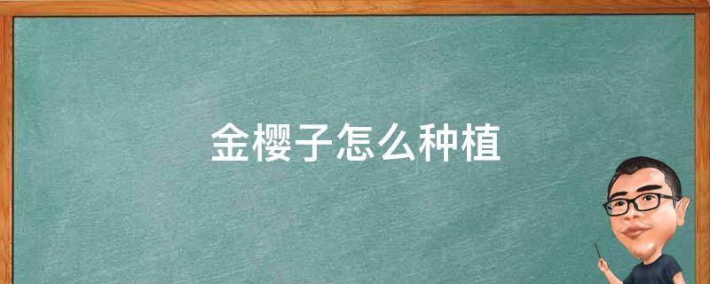 金樱子怎么种植 金樱子的种植栽培技术