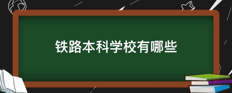 铁路本科学校有哪些（辽宁铁路本科学校有哪些）