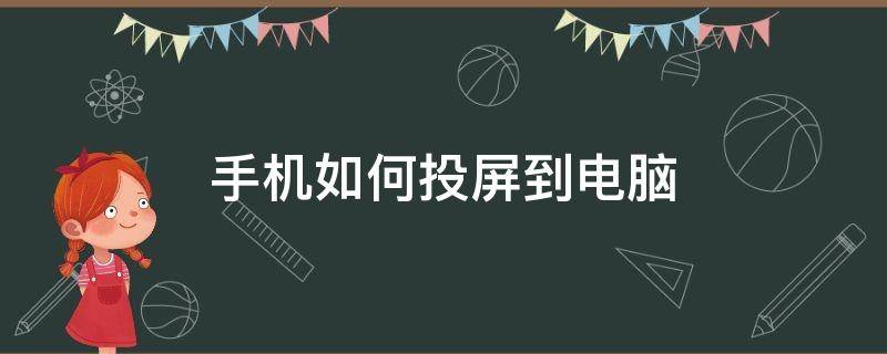 手机如何投屏到电脑（手机如何投屏到电脑win7上）