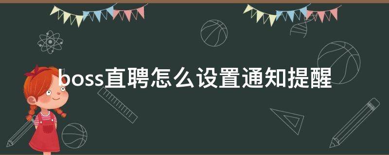 boss直聘怎么设置通知提醒 boss直聘通知不提示