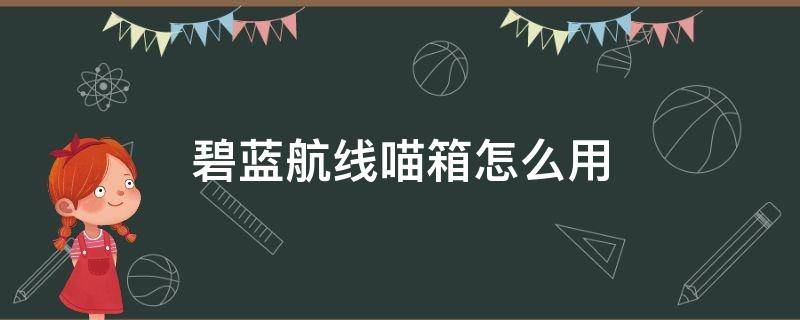 碧蓝航线喵箱怎么用 碧蓝航线指挥喵箱子怎么打开