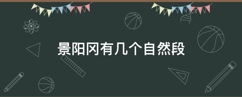 景阳冈有几个自然段（景阳冈有几个自然段图片）