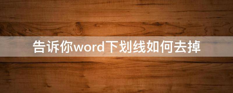 告诉你word下划线如何去掉 怎么把word的下划线去掉