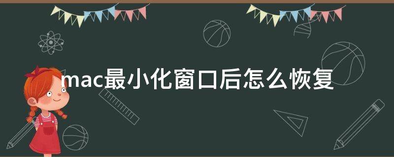 mac最小化窗口后怎么恢复 苹果电脑窗口最小化后如何还原