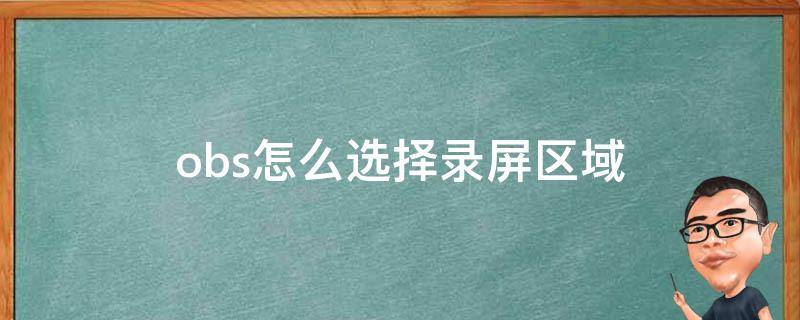 obs怎么选择录屏区域 obs怎么录屏幕