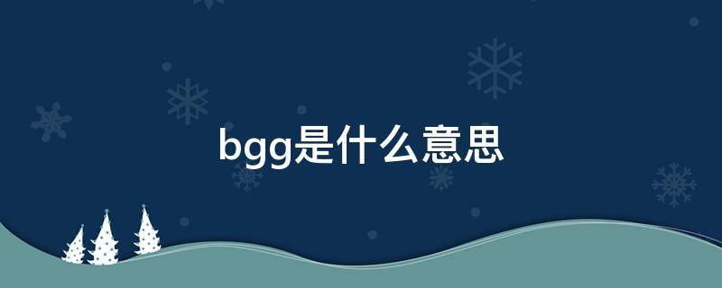 bgg是什么意思 bgg是什么意思中文