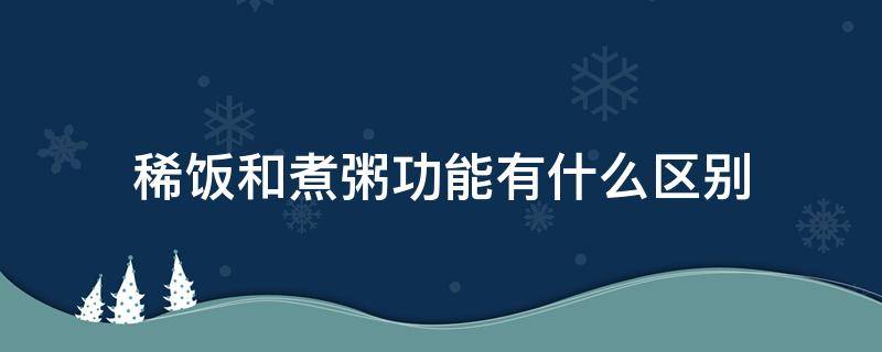 稀饭和煮粥功能有什么区别 稀饭与煮粥有何区别