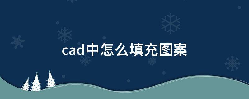 cad中怎么填充图案 cad中怎么填充图案颜色