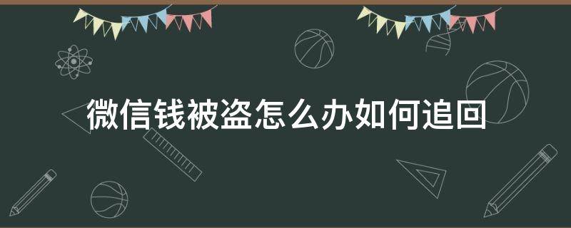 微信钱被盗怎么办如何追回（微信被盗怎么办钱能追回吗）