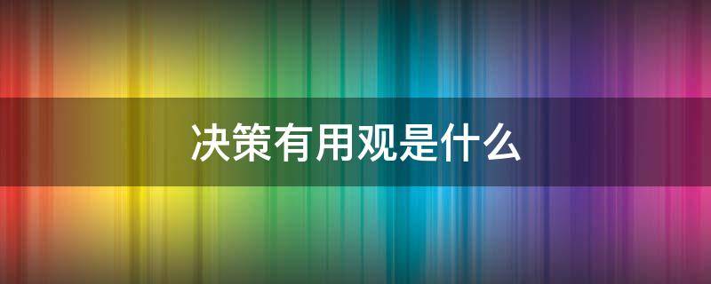 决策有用观是什么 决策有用观是什么意思