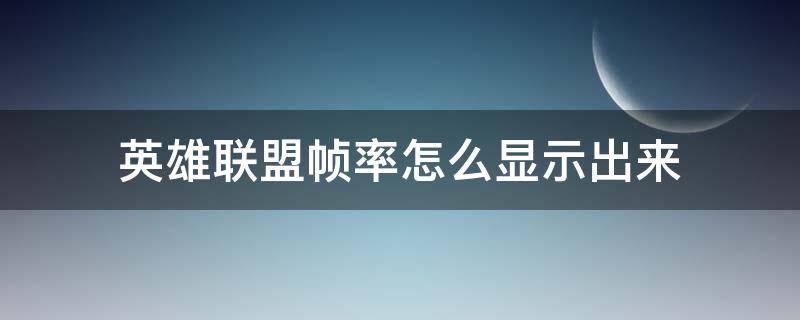 英雄联盟帧率怎么显示出来（英雄联盟按什么显示帧率）