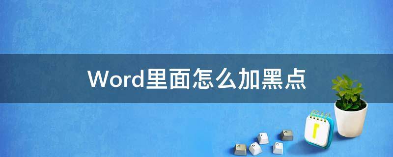 Word里面怎么加黑点（word如何加黑点）