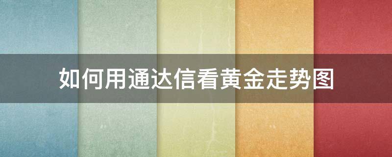 如何用通达信看黄金走势图 通达信黄金k线指标怎么用