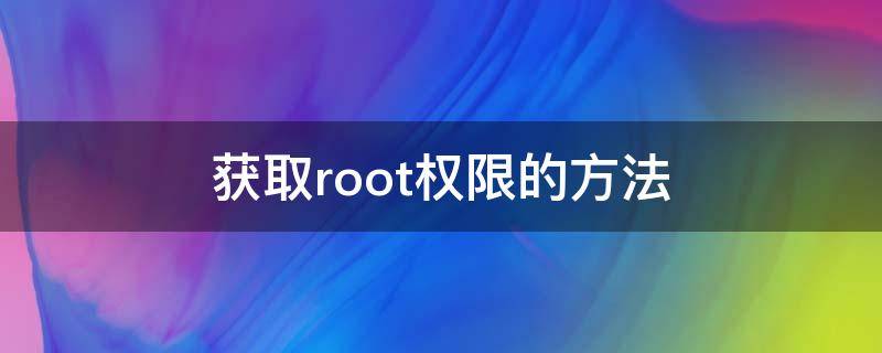 获取root权限的方法 怎么获取Root权限