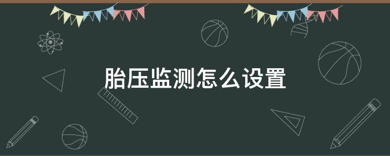 胎压监测怎么设置 沃尔沃胎压监测怎么设置