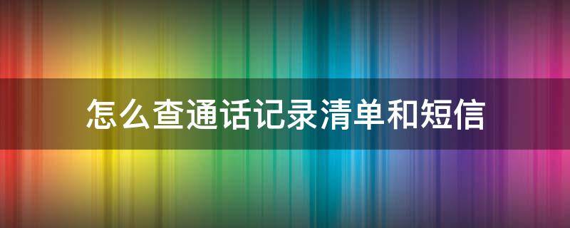 怎么查通话记录清单和短信 中国移动怎么查通话记录清单和短信