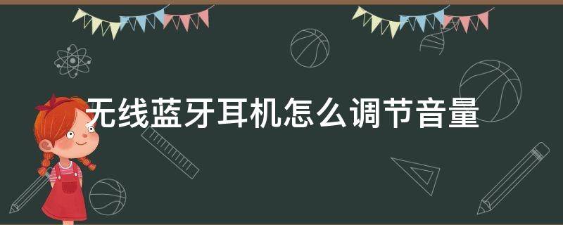 无线蓝牙耳机怎么调节音量 无线蓝牙耳机如何调节音量