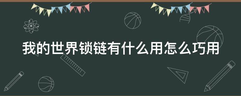 我的世界锁链有什么用怎么巧用 我的世界锁链用法