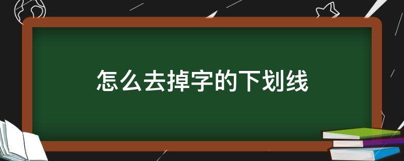 怎么去掉字的下划线（怎么去除字的下划线）