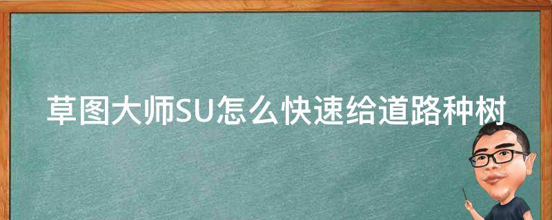 草图大师SU怎么快速给道路种树（草图大师怎么弄树）