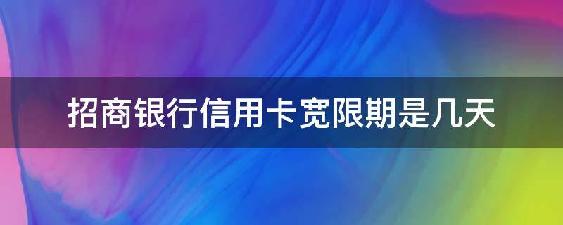 招商银行信用卡宽限期是几天 招商银行的信用卡宽限期是几天