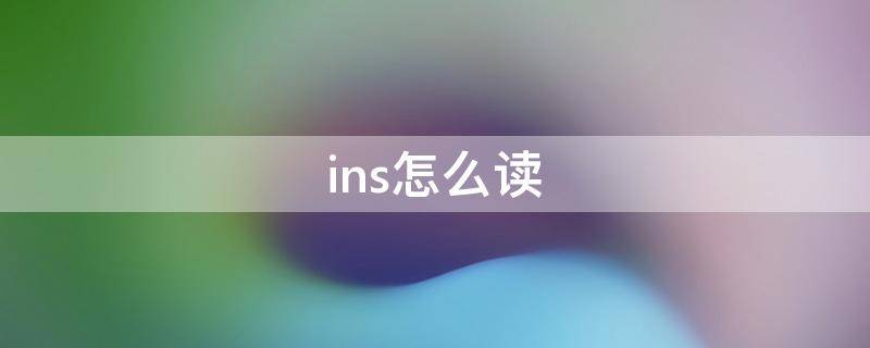 ins怎么读 ins怎么读英语