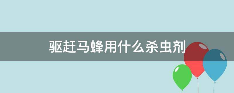 驱赶马蜂用什么杀虫剂 马蜂能用杀虫剂